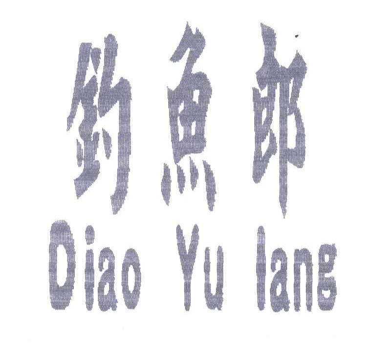 钓鱼郎