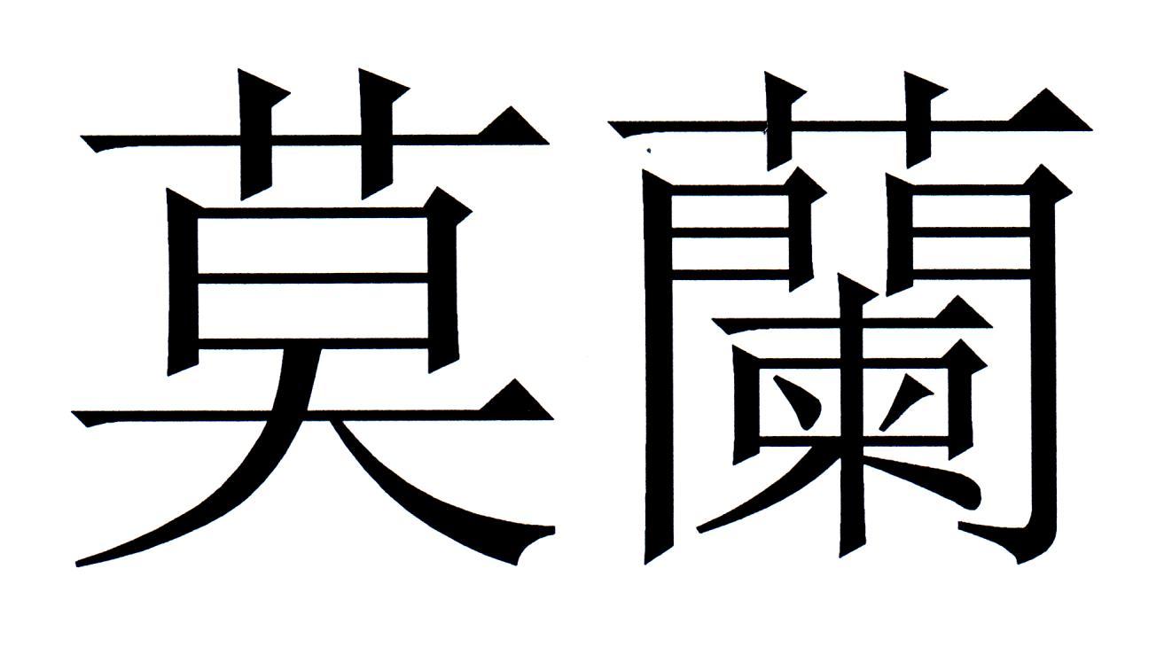 莫兰