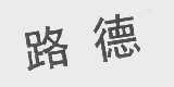 路德