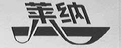 莱纳