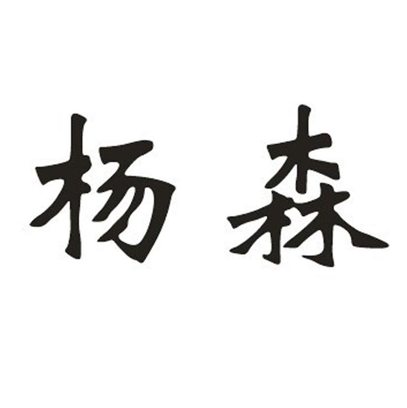 杨森