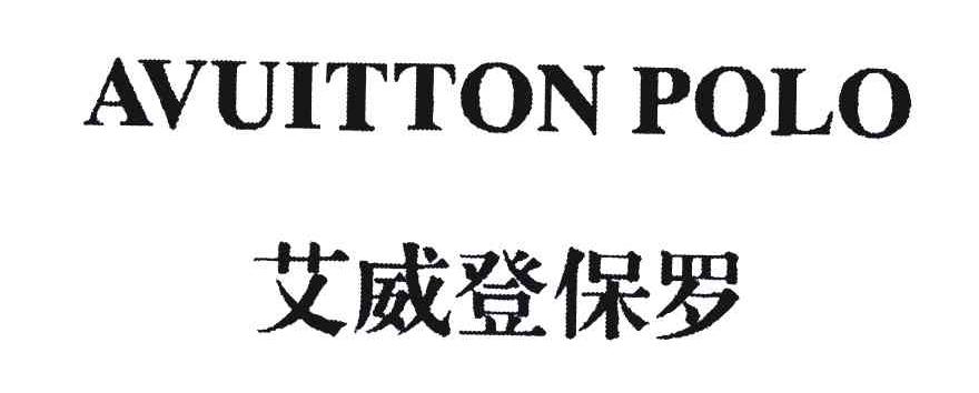 艾威登保罗;AVUITTON POLO