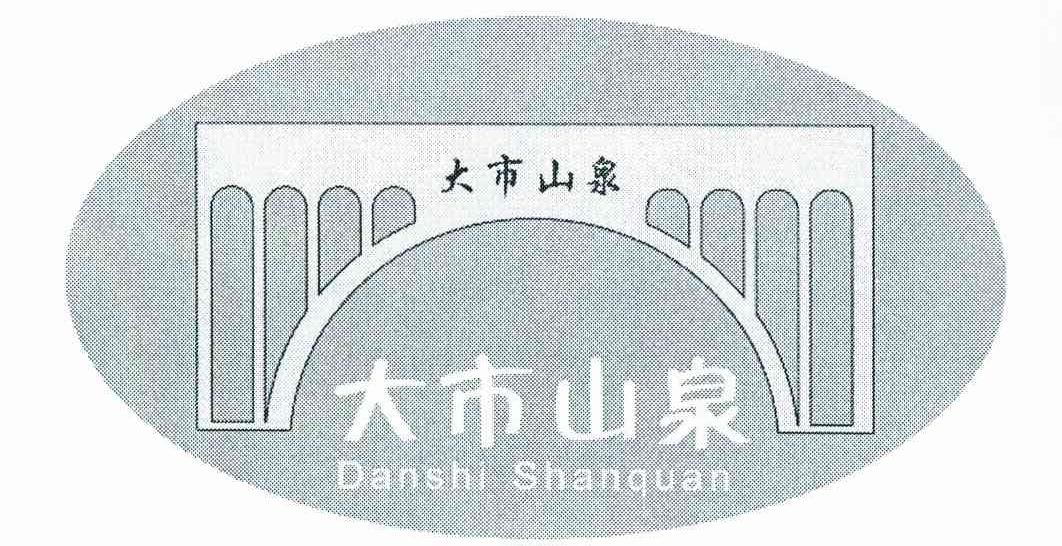 大市山泉