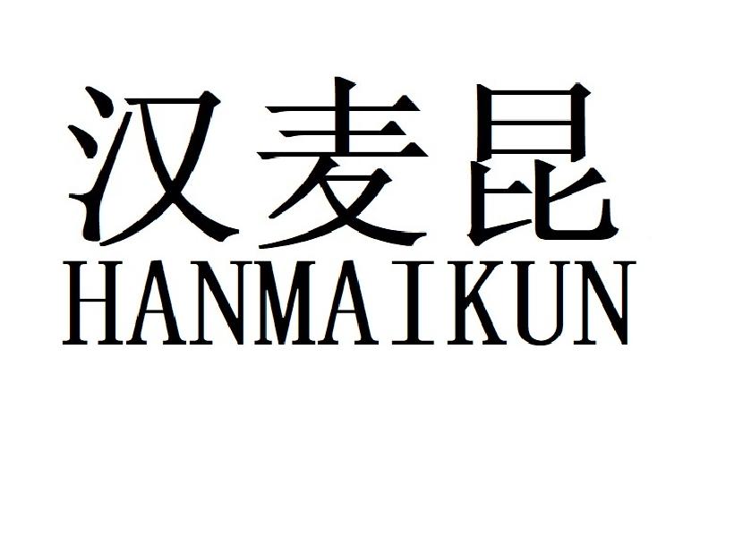 汉麦昆