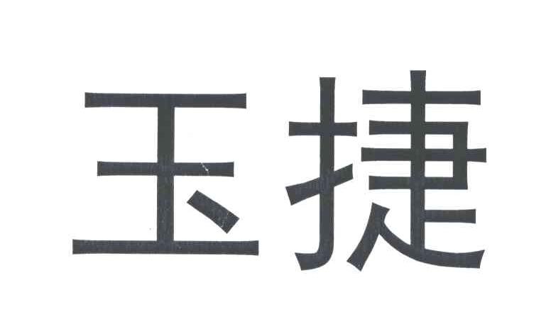 玉捷