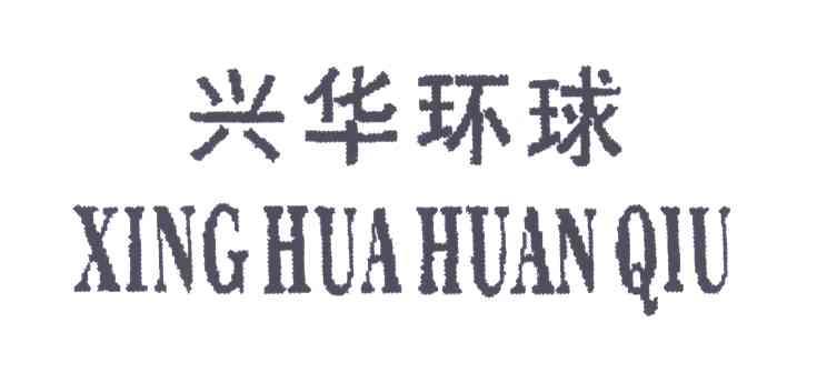 兴华环球