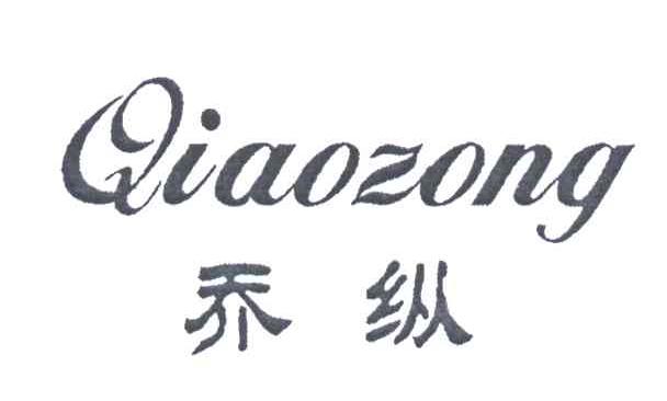 乔纵