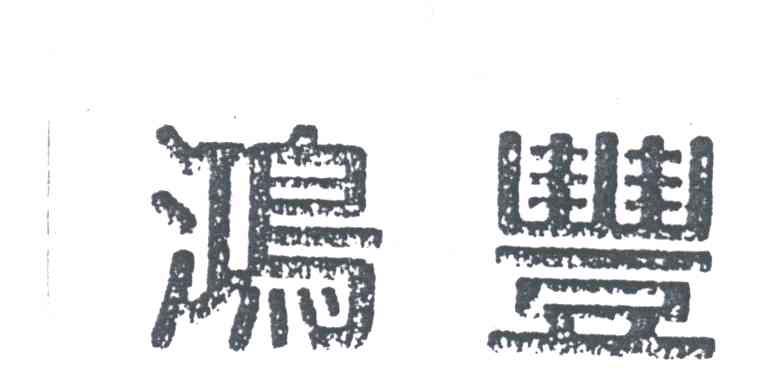 鸿丰