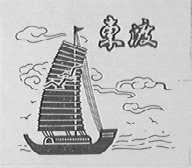 东渡