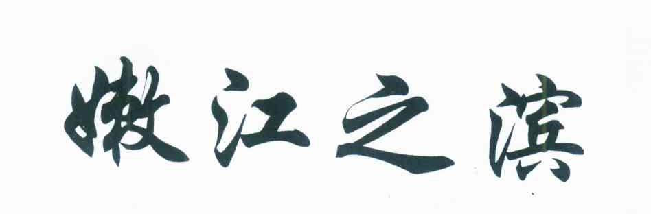 嫩江之滨