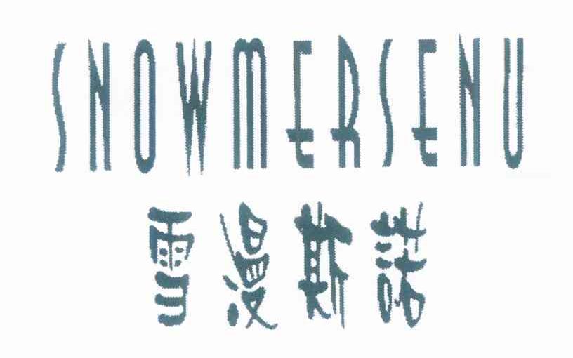 雪漫斯诺 SNOWMERSENU