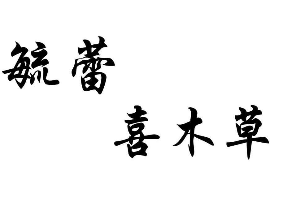 毓蕾喜木草