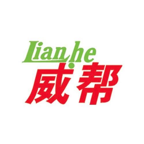 威帮 LIANHE