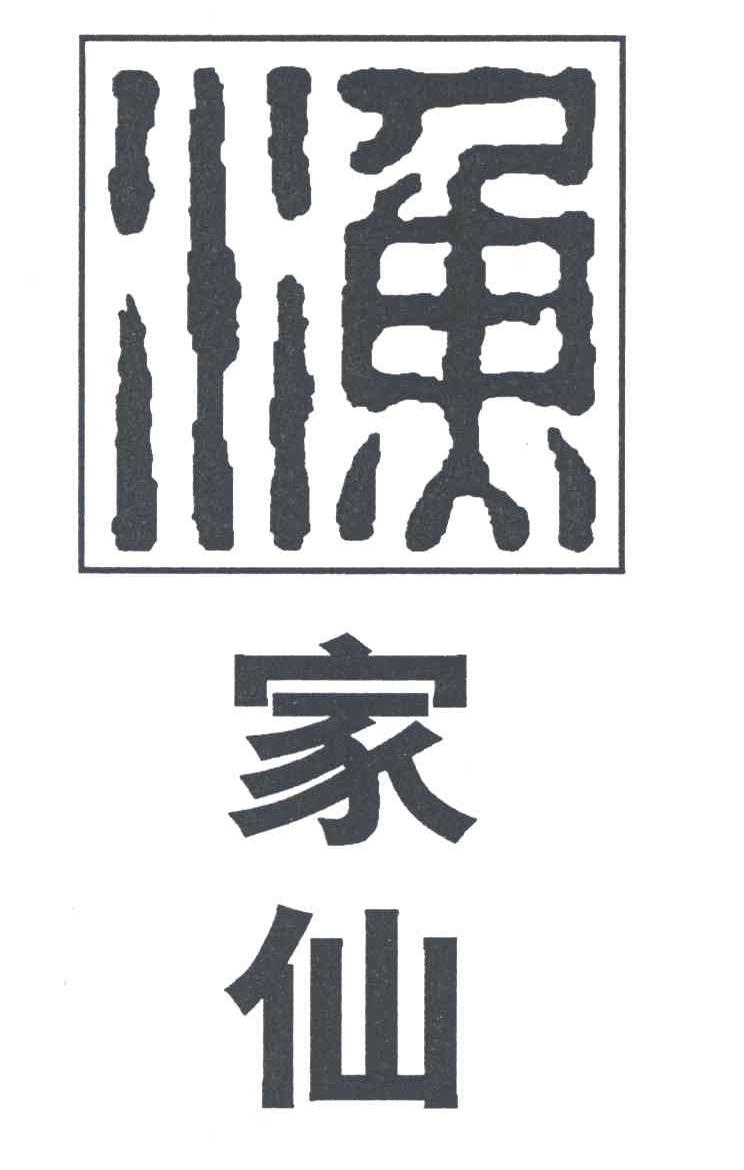 渔家仙