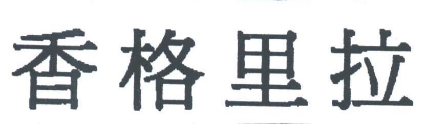 香格里拉
