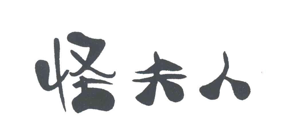 怪夫人