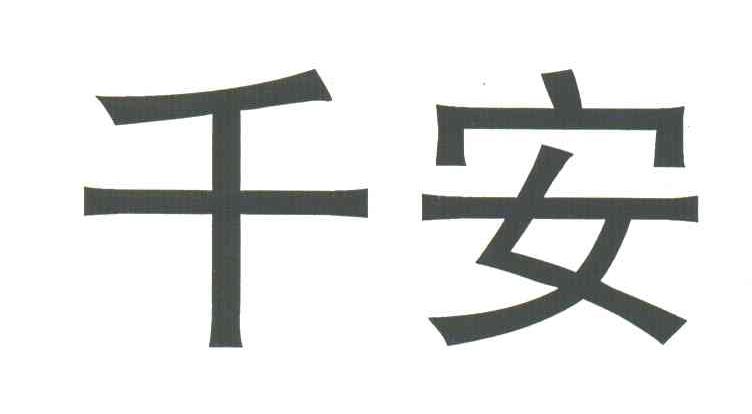 千安