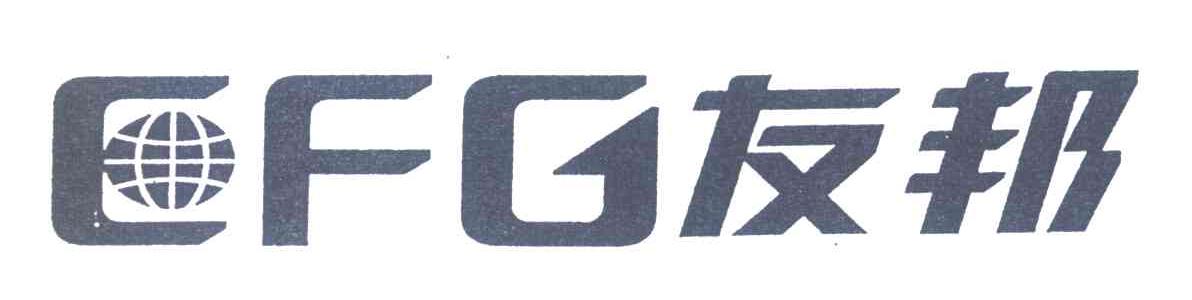 友邦;CFG