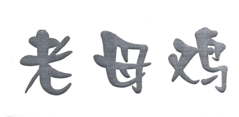 老母鸡