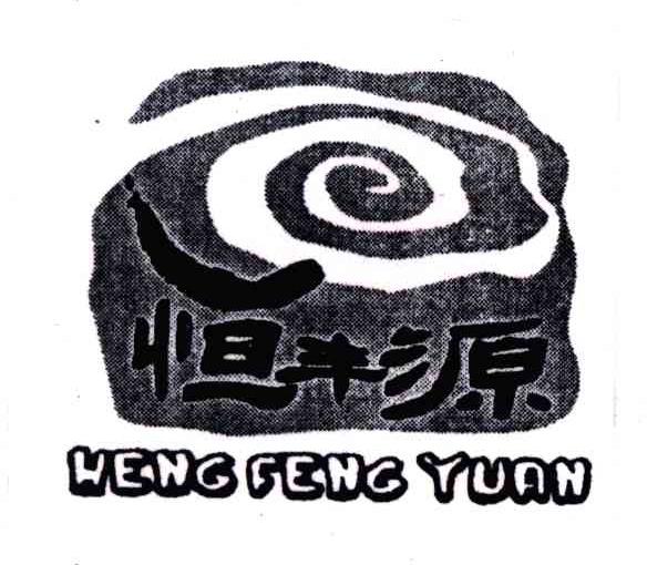 恒丰源;HENG FENG YUAN