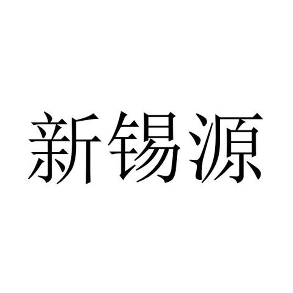 新锡源