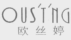 欧丝婷   OUS'T'NG