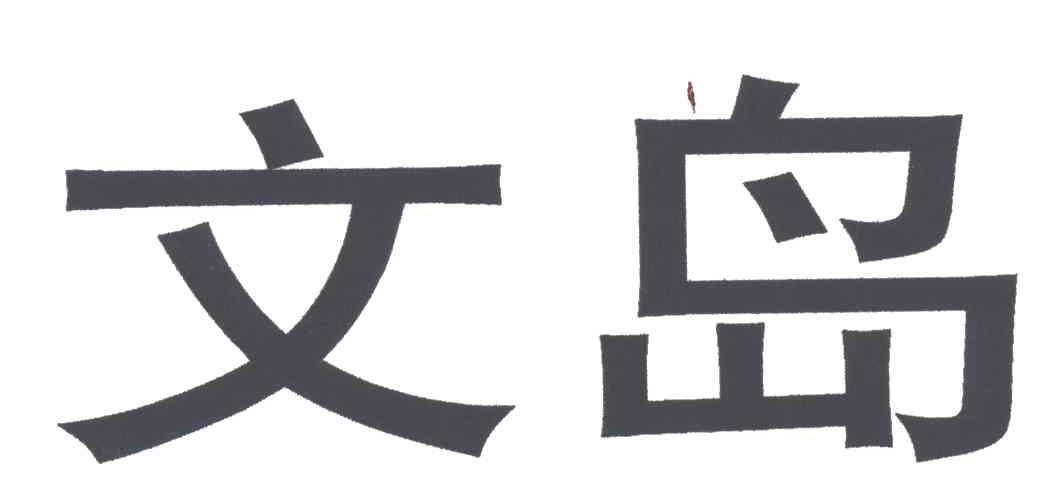 文岛