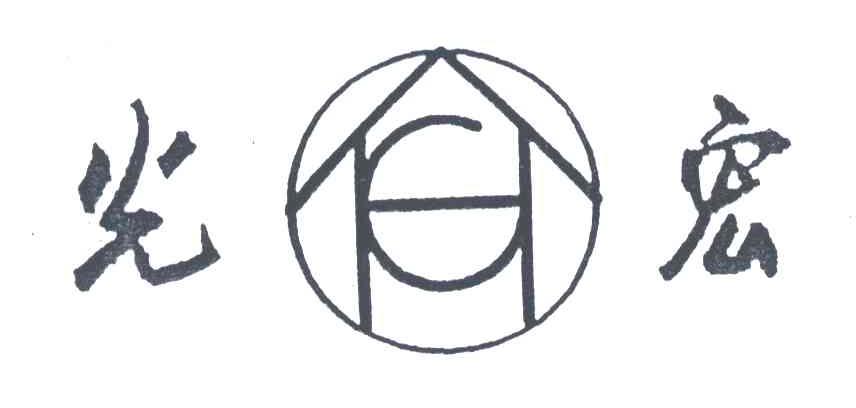 光宏