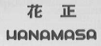 花正    HANAMASA