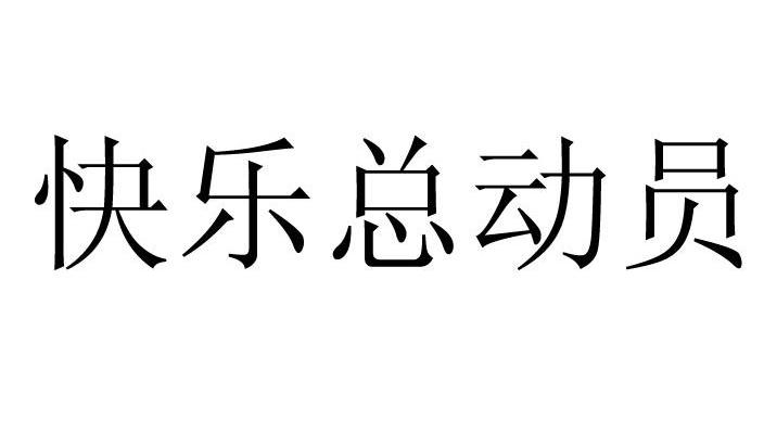 快乐总动员