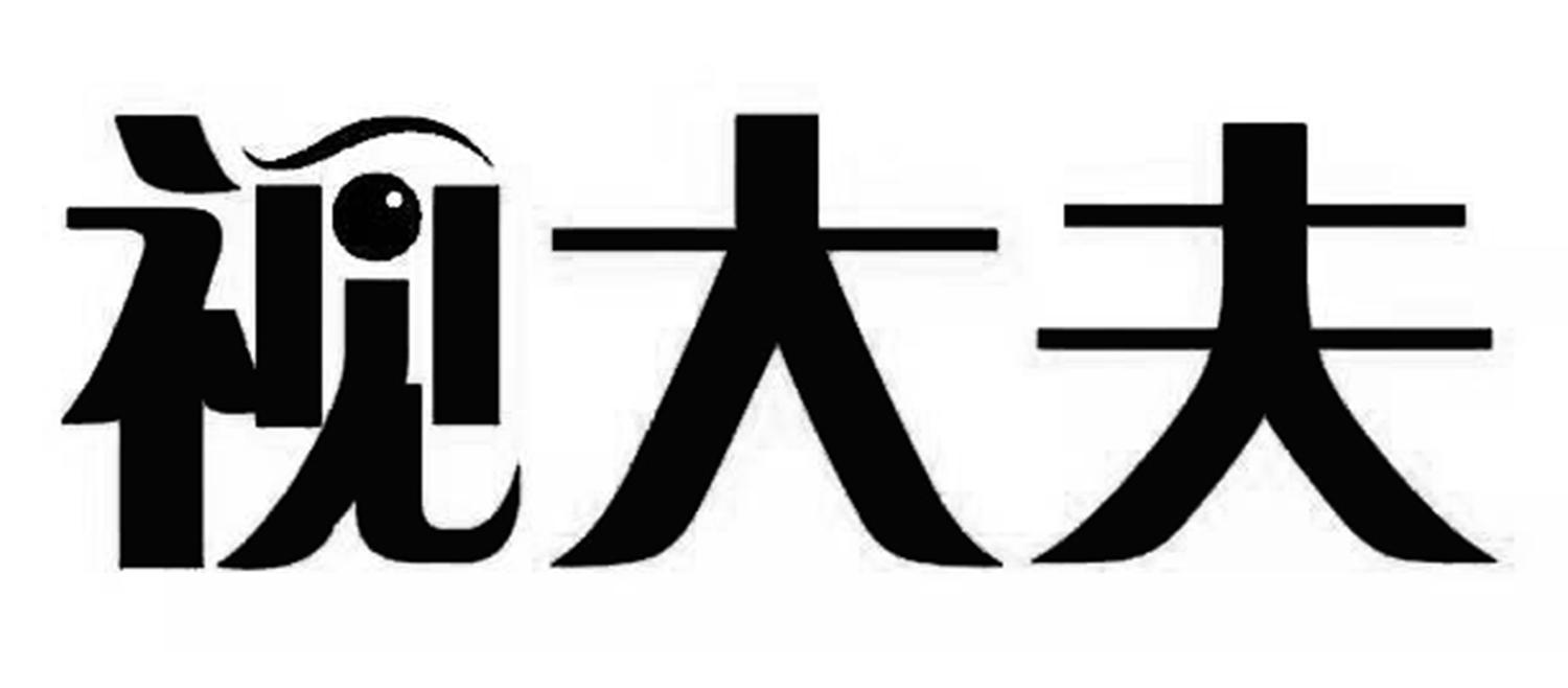 视大夫