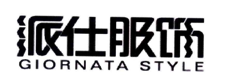 派仕服饰;GIORNATA STYLE