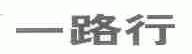 一路行