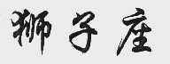 狮子座