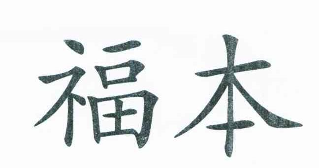 福本