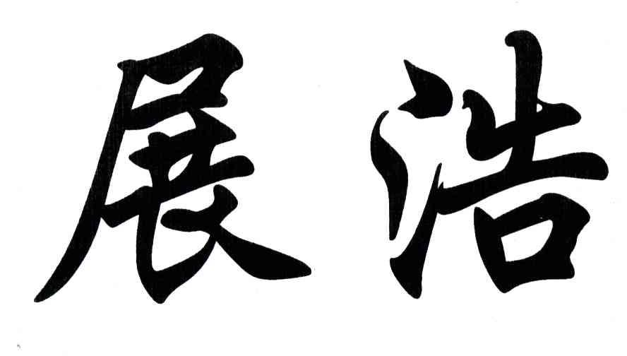 展浩