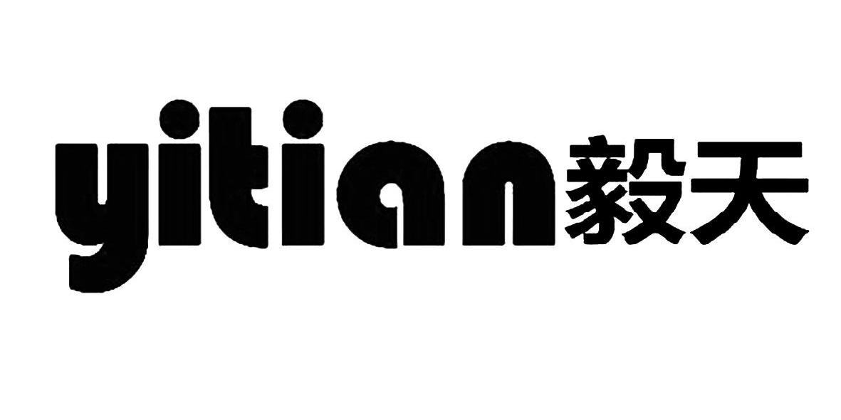 毅天