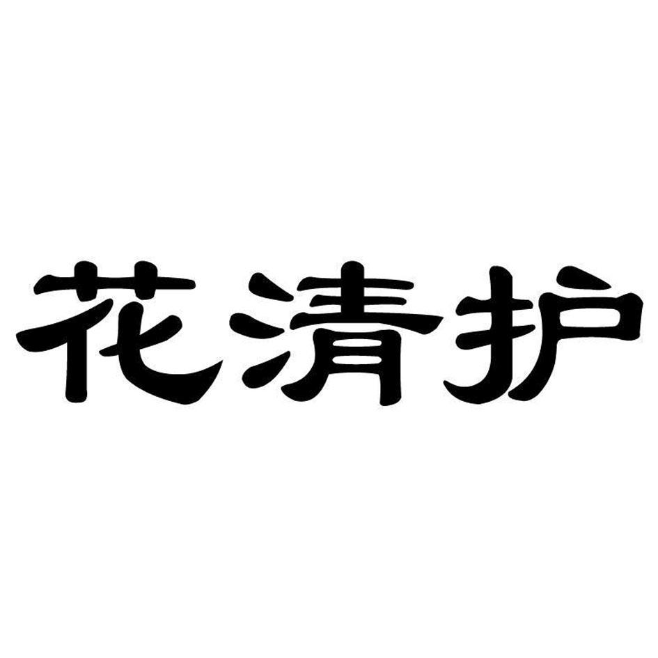 花清护
