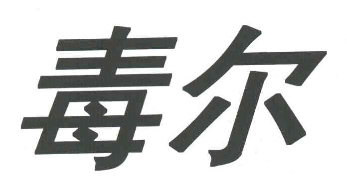 毒尔