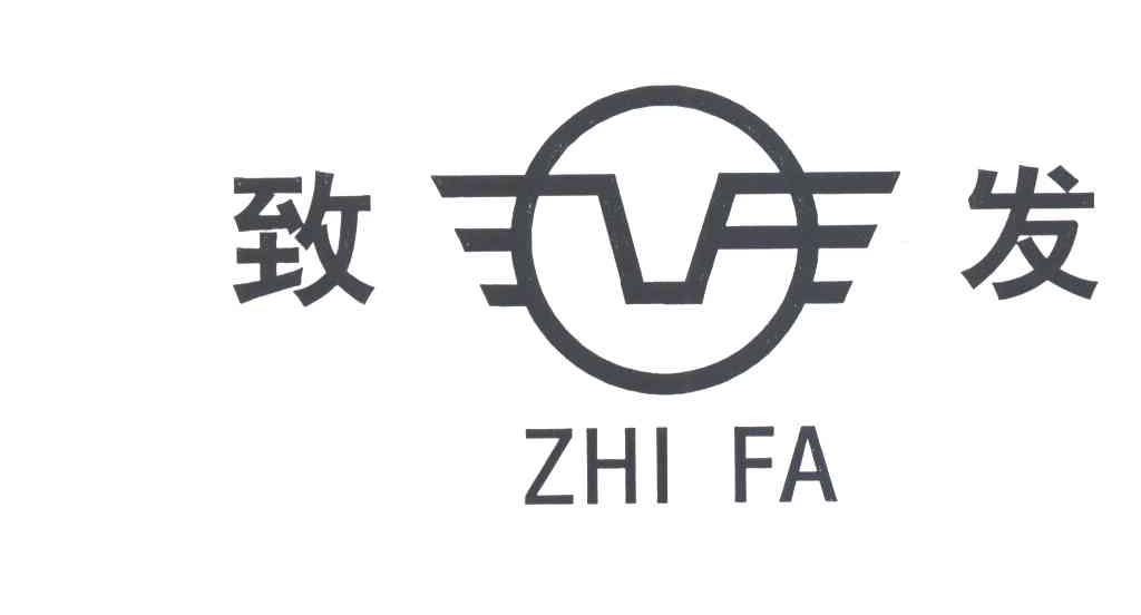 致发