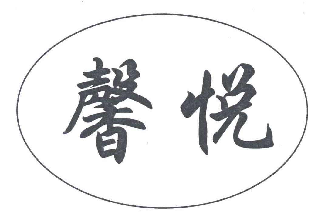 馨悦