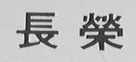 长荣