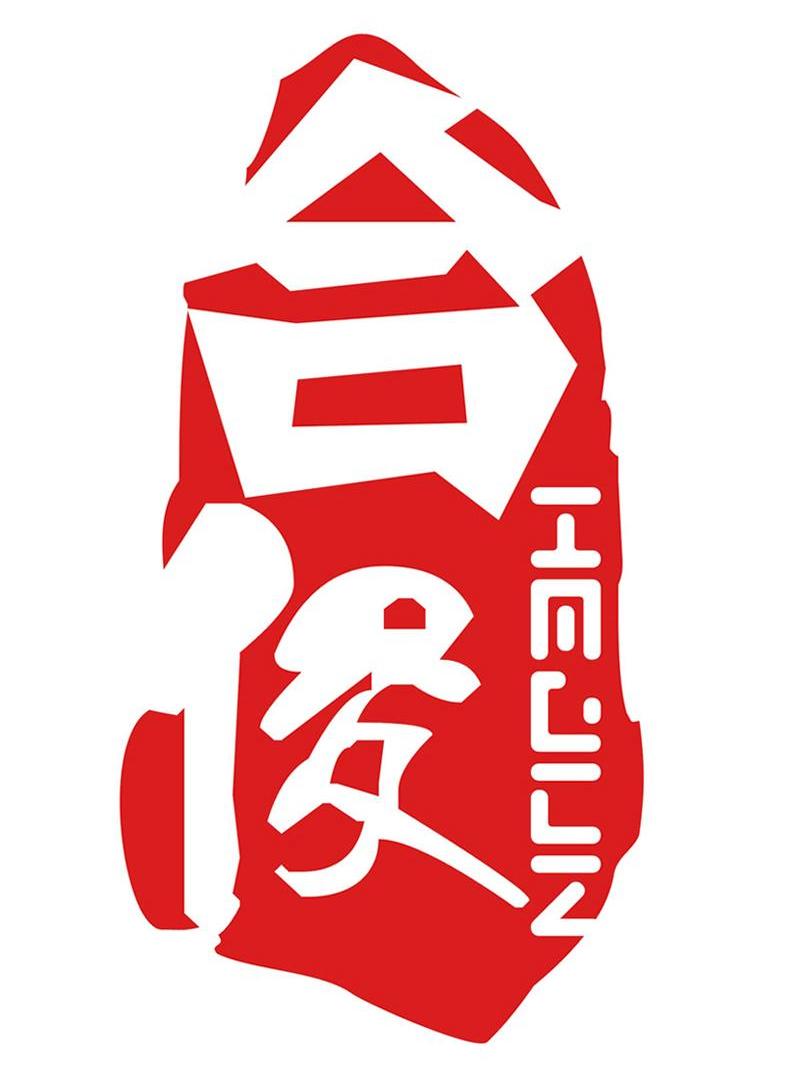 合俊