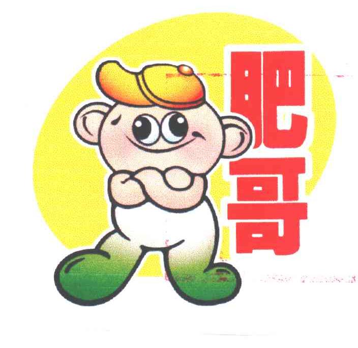 肥哥