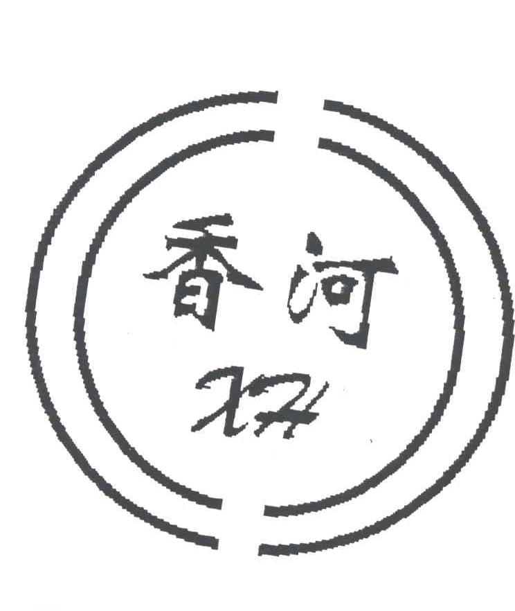 香河