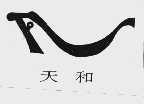 天和