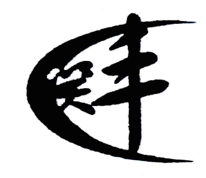 笑丰