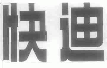 快迪