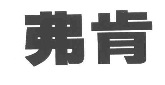 弗肯