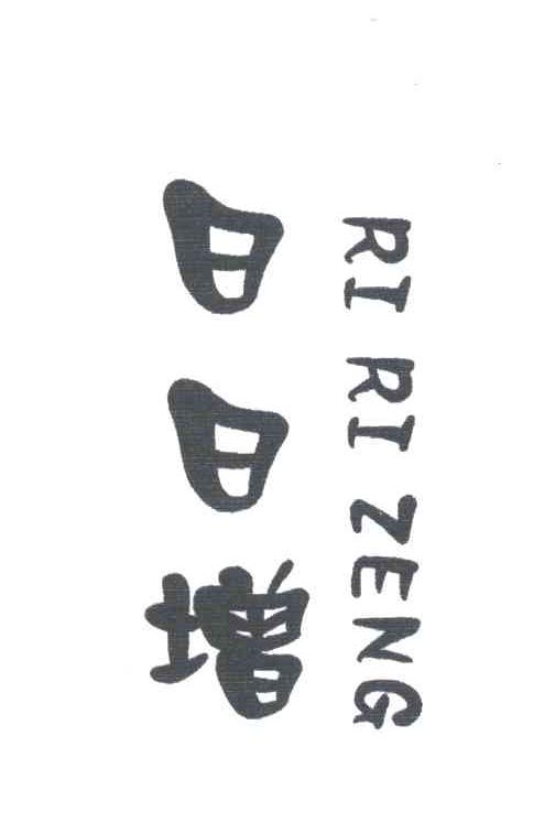 日日增